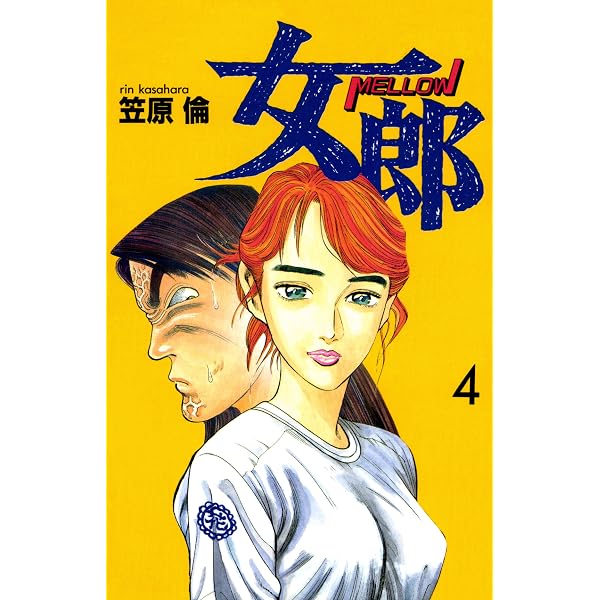 Amazon.co.jp: 女郎 8巻 eBook : 笠原倫: Kindleストア